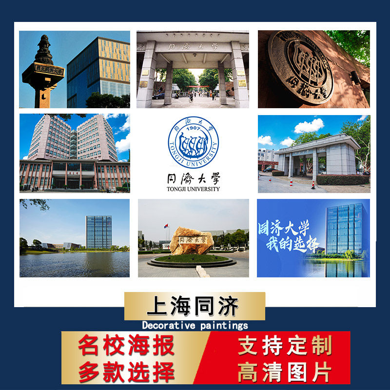 名校海报中国同济大学校徽logo壁纸儿童书房装饰画励志卧室挂