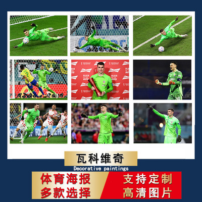 瓦科维奇海报克罗地亚足球守门员照片写真宿舍寝室装饰画卧室房间