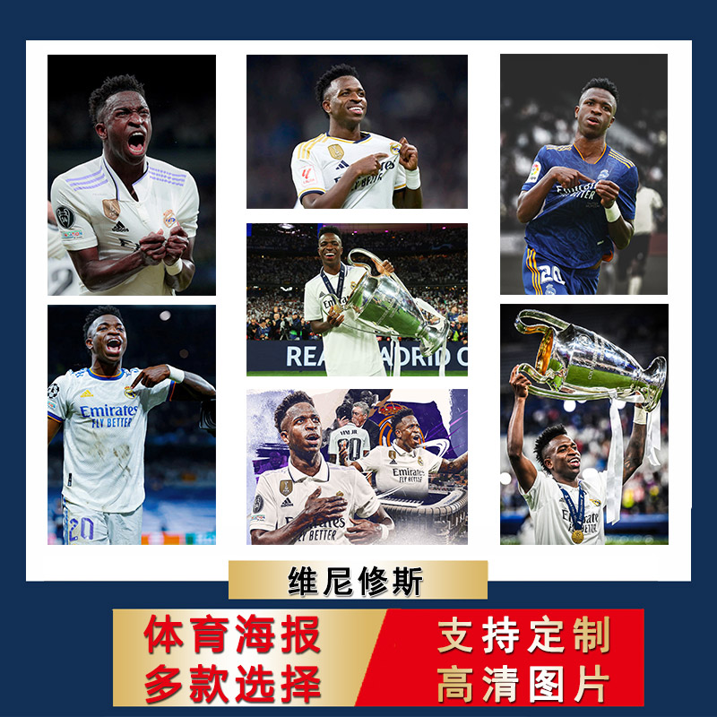 维尼修斯海报皇马足球照片装饰画大尺寸房间贴纸芯宿舍墙贴定制