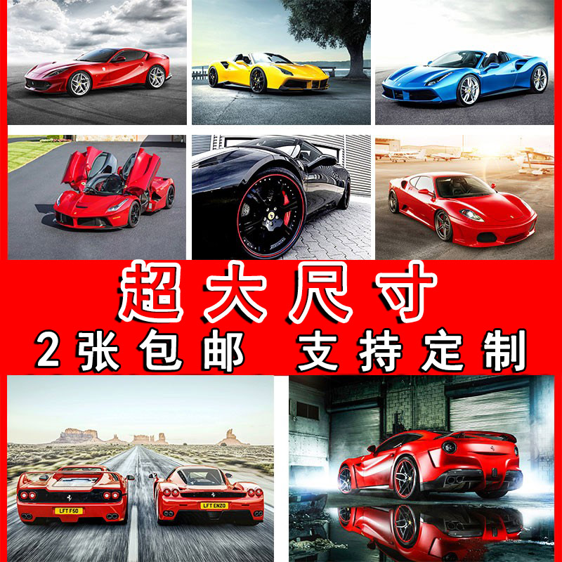 法拉利海报超跑赛车宿舍大尺寸