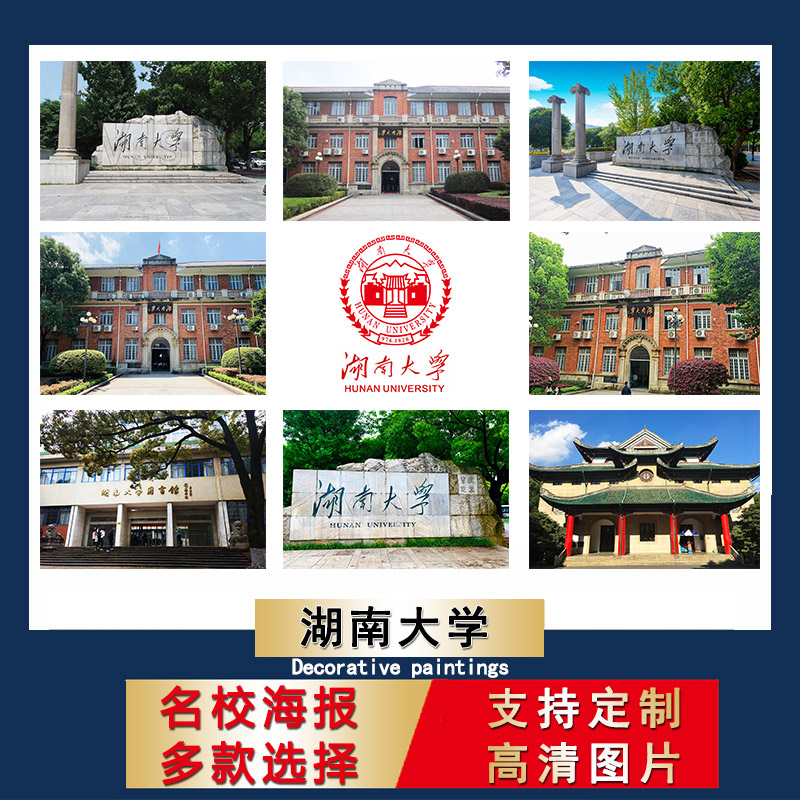 湖南大学海报中国名校校徽明信片壁纸宿舍墙贴卧室装饰画房间