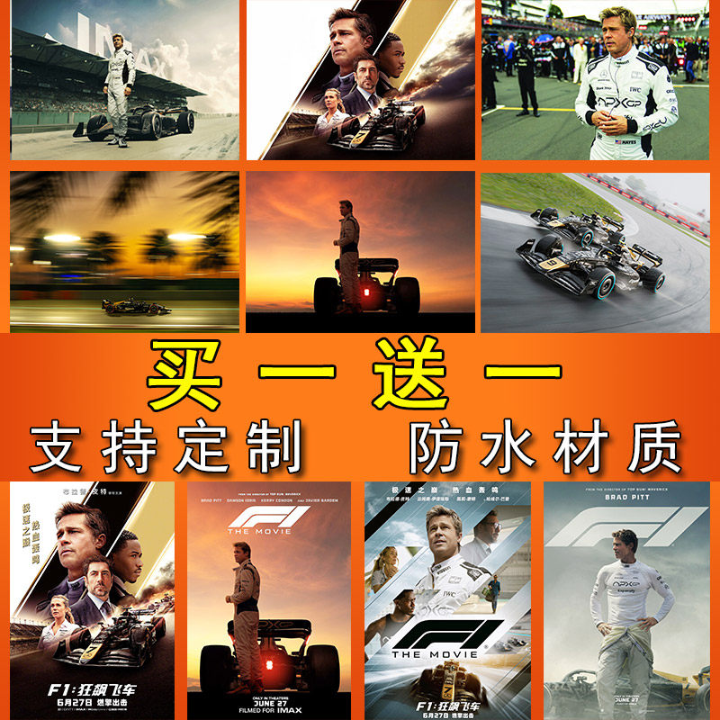 F1狂飙飞车海报布拉德皮特电影壁纸宿舍贴画上房间装饰画自粘墙贴