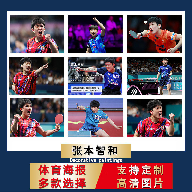 张本智和海报日本乒乓球馆超大尺寸壁纸防水自粘墙贴画房间贴画上图片