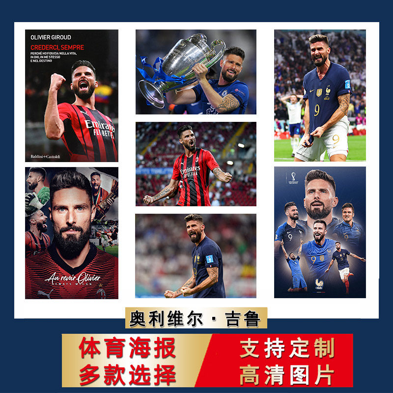 吉鲁相框摆台法国足球写真AC米兰卧室有框贴画上宿舍画框壁画定制