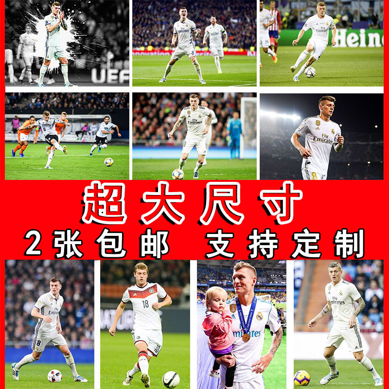克罗斯海报皇马足球明星写真墙贴大尺寸壁纸房间装饰画卧室贴纸芯