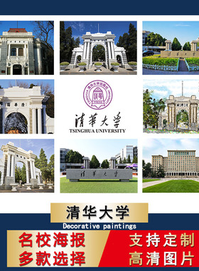 中国名校海报清华大学校徽985壁纸211重点大学书房装饰画励志卧室