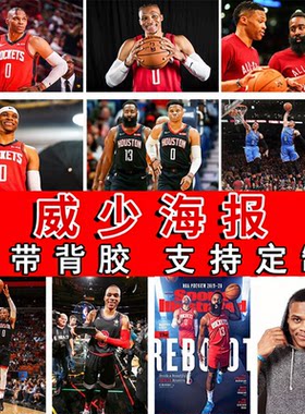 维斯布鲁克海报威少大尺寸