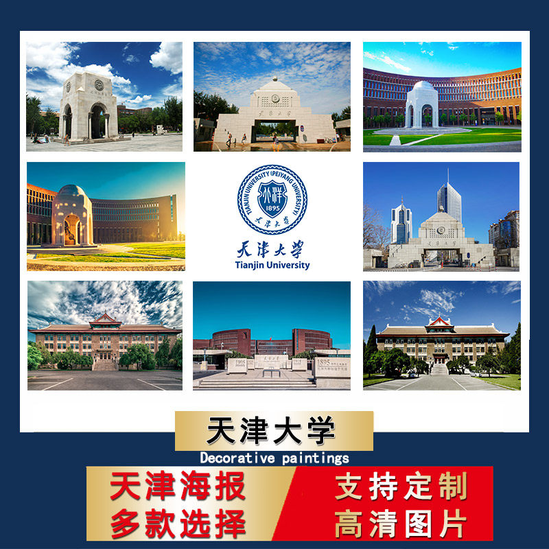 天津大学海报中国名校校徽明信片壁纸宿舍墙贴卧室装饰画房间贴纸
