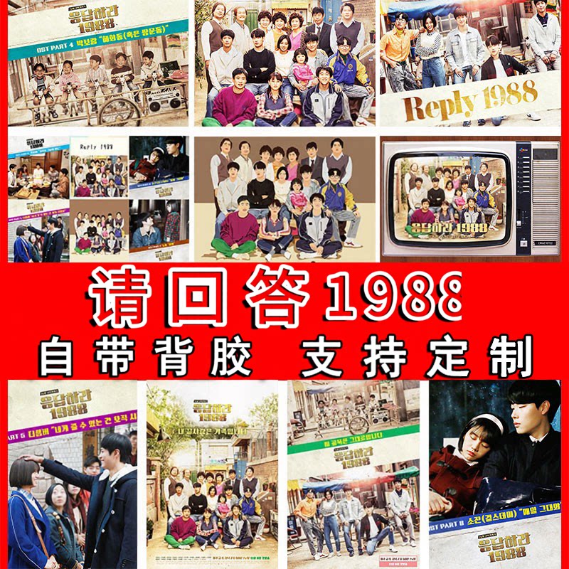 请回答1988经典韩剧海报