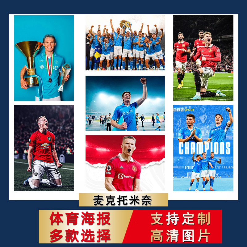 麦克托米奈海报英超足球曼联宿舍大尺寸壁纸房间自粘墙贴寝室贴纸