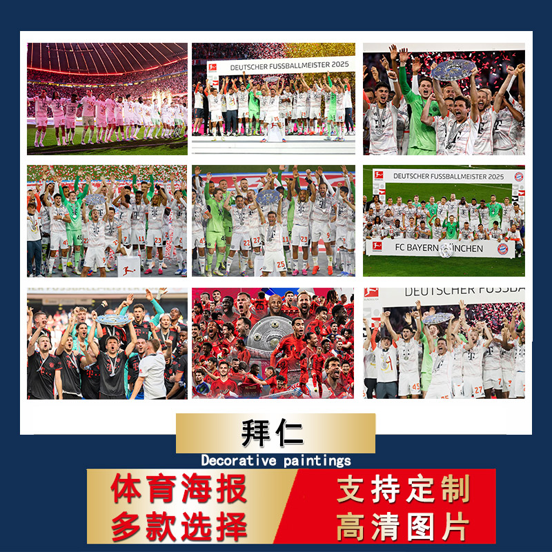 2025拜仁海报穆勒德甲夺冠足球超大尺寸壁纸宿舍自粘墙贴房间挂墙