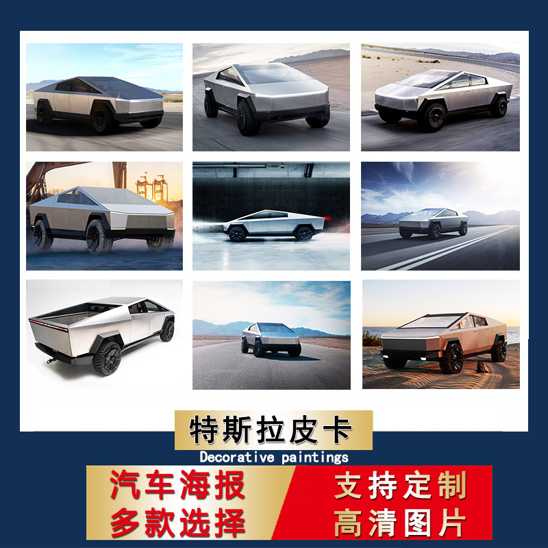 特斯拉皮卡汽车海报超大尺寸贴纸新能源轿车宿舍壁纸寝室卧室墙贴