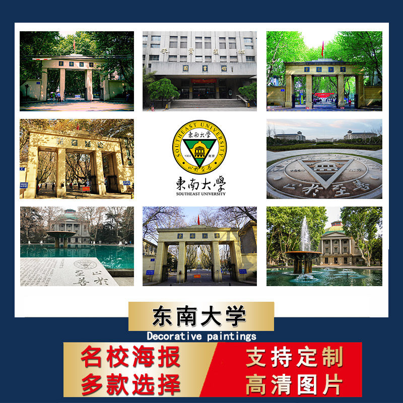 东南大学海报中国名校校徽壁纸宿舍墙贴卧室装饰画房间画芯