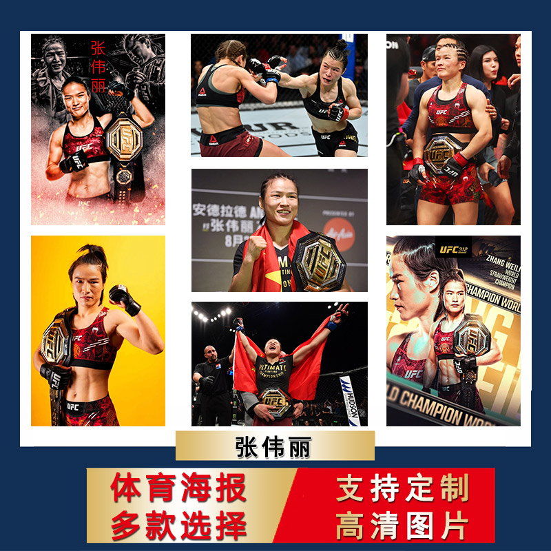 张伟丽海报2025UFC女子格斗自粘墙贴搏击拳击挂画房间宿舍壁纸