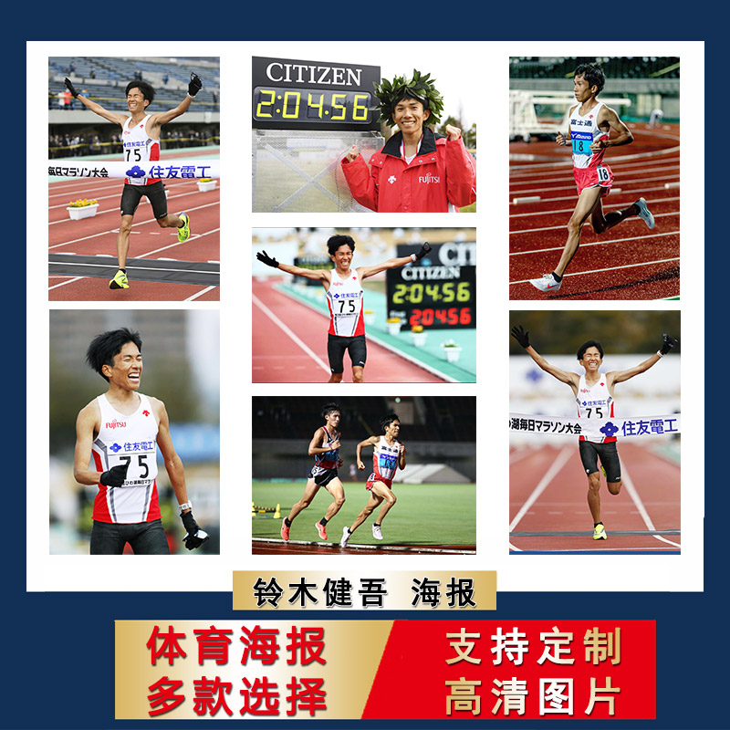 铃木健吾海报宿舍寝室马拉松长跑