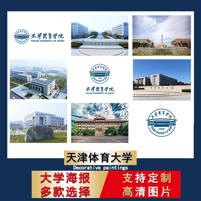 天津体育大学海报高考励志超大尺寸壁纸宿舍贴纸书房间自粘墙贴纸