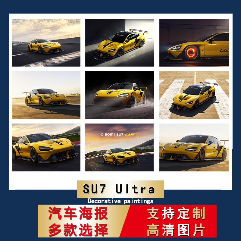 小米SU7Ultra海报跑车汽车床头超大尺寸墙贴宿舍贴纸卧室房间壁纸