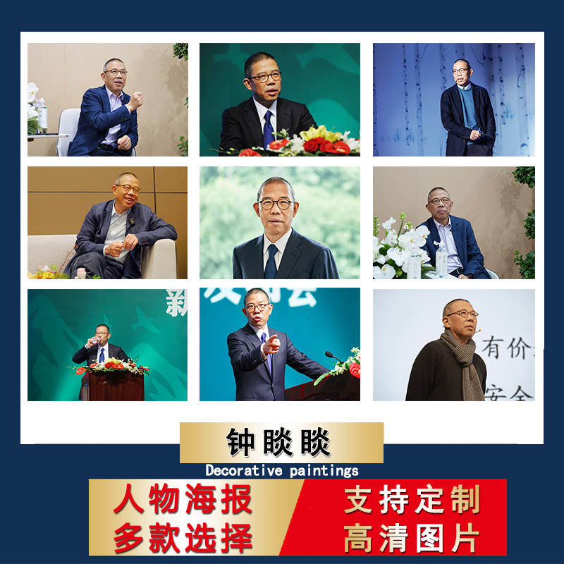 钟睒睒海报企业家大尺寸壁纸励志创业办公书房间贴纸宿舍自粘墙贴