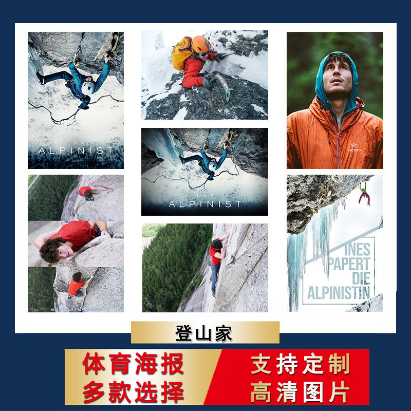 登山家海报超大尺寸防水背胶经典励志电影墙贴宿舍挂墙上寝室壁纸