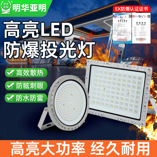 亚明LED防爆投光加油站化工厂灯