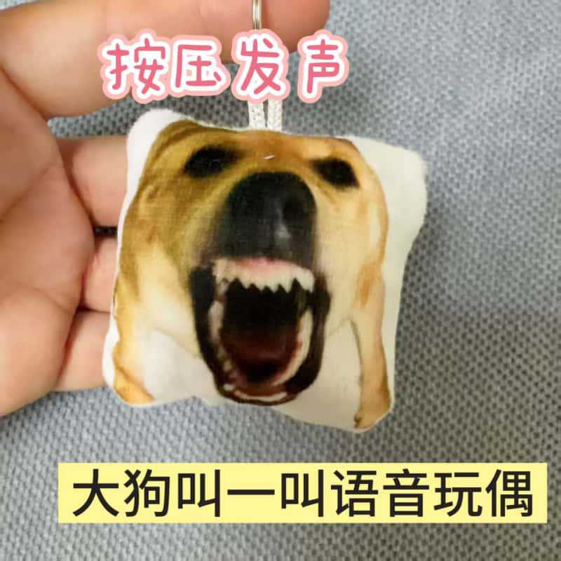 大狗叫语音挂件趣味解压恶搞抽象语音发声钥匙扣猎奇玩偶学生礼物图片