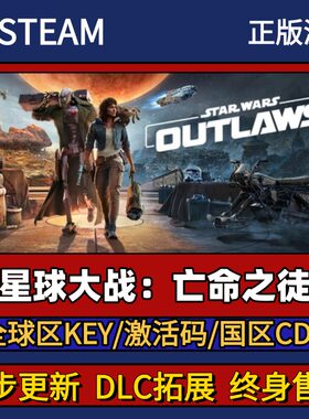 星球大战 亡命之徒 Steam正版游戏激活码CDK入库 Pc简中全DLC入库