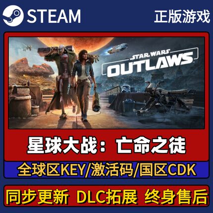 星球大战 亡命之徒 Steam正版游戏激活码CDK入库 Pc简中全DLC入库