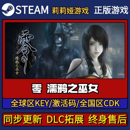 零濡鸦之巫女 Steam正版游戏激活码CDK入库 Pc简中全DLC激活入库
