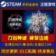 刀剑神域碎梦边境 Pc简中全DLC激活 CDK入库 Steam正版 游戏激活码