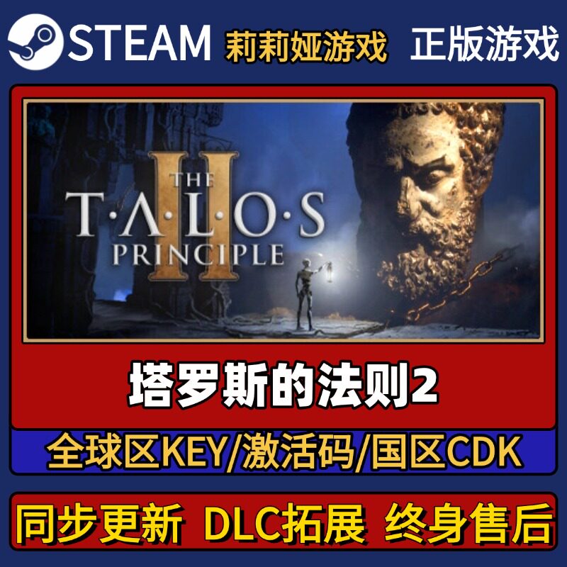 塔罗斯的法则2 Steam正版游戏激活码CDK入库 Pc简中全DLC激活入库