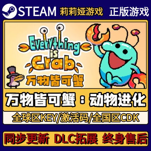 万物皆可蟹：动物进化 Steam正版游戏激活码CDKEY入库 简中全DLC