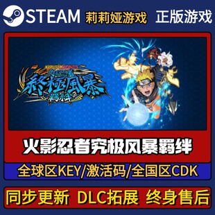 火影忍者究极风暴羁绊Steam正版游戏激活码CDK入库 Pc简中全DLC