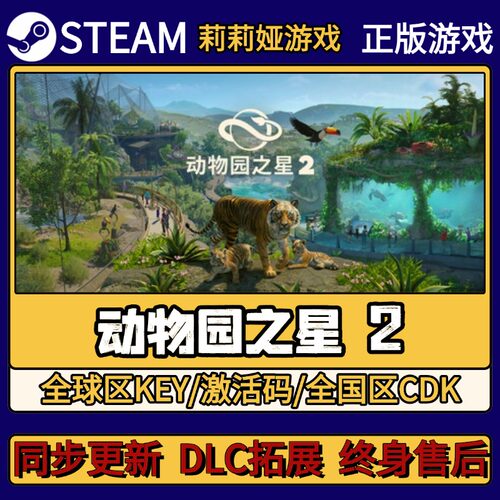 动物园之星 2 Steam正版游戏激活码CDKEY入库 Pc简中全DLC激活