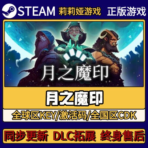 月之魔印 Steam正版游戏激活码CDKEY入库 Pc简中全DLC激活