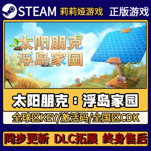 太阳朋克：浮岛家园 Steam正版游戏激活码CDKEY入库 Pc简中全DLC