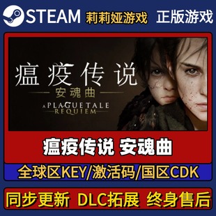 瘟疫传说安魂曲 Steam正版游戏激活码CDK入库 Pc简中全DLC入库