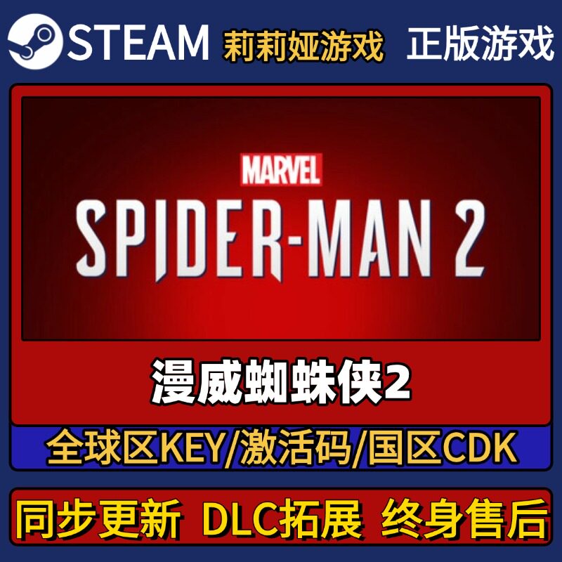 漫威蜘蛛侠2 Steam正版游戏激活码CDK入库 Pc简中全DLC入库