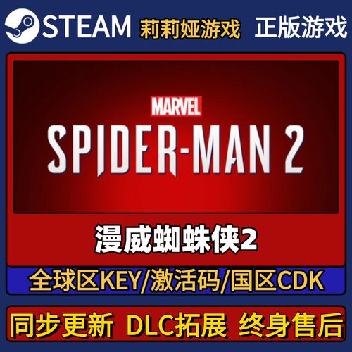 漫威蜘蛛侠2 Steam正版游戏激活码CDK入库 Pc简中全DLC入库