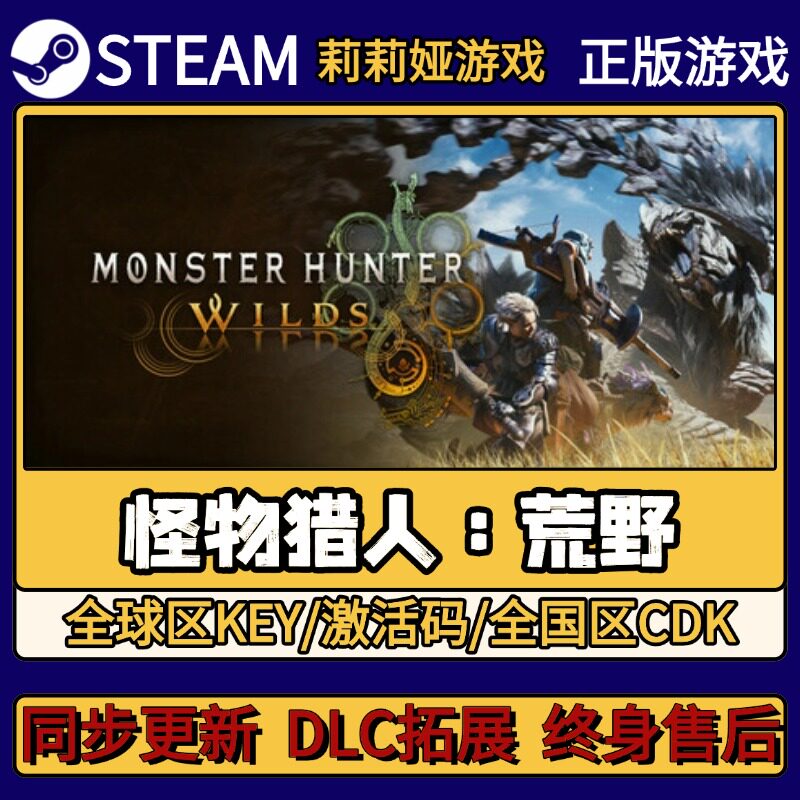 怪物猎人荒野 Steam正版游戏激活码CDKEY入库 Pc简中全DLC激活