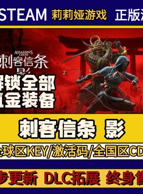刺客信条：影 Steam正版游戏激活码CDK入库 Pc简中全DLC入库