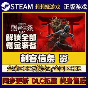 刺客信条：影 Steam正版游戏激活码CDK入库 Pc简中全DLC入库