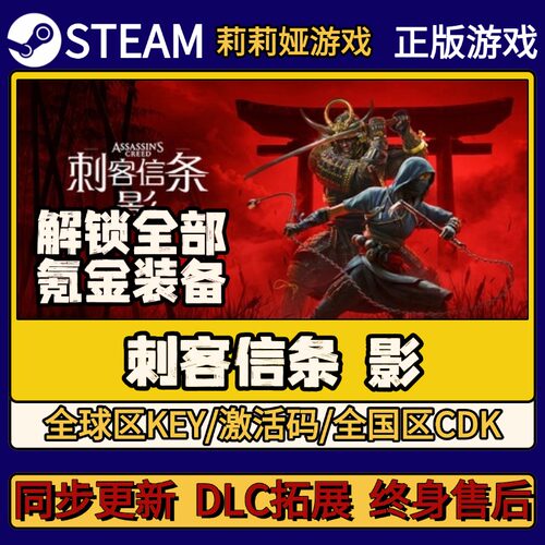 刺客信条：影 Steam正版游戏激活码CDK入库 Pc简中全DLC入库