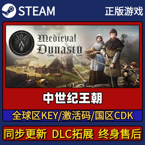 中世纪王朝 Steam正版游戏激活码CDK入库 Pc简中全DLC入库