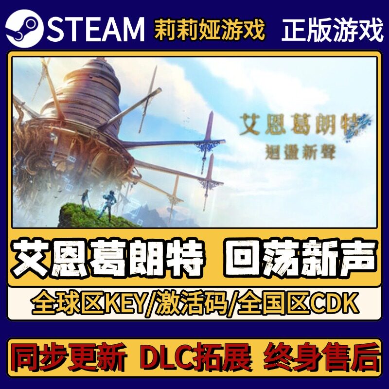 艾恩葛朗特 回荡新声 Steam正版游戏激活码CDKEY入库 Pc简中全DLC - 实物图