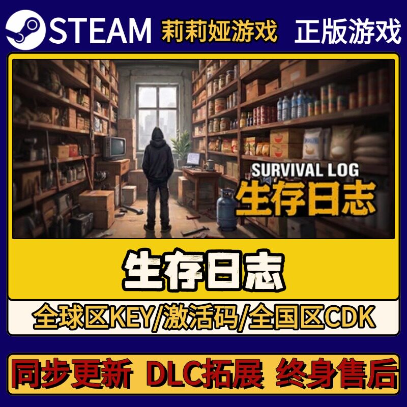 生存日志 Steam正版游戏激活码CDKEY入库 Pc简中全DLC激活