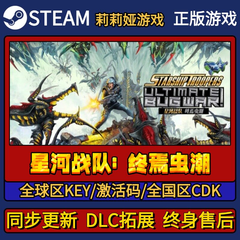星河战队: 终焉虫潮 Steam正版游戏激活码CDKEY入库 Pc简中全DLC