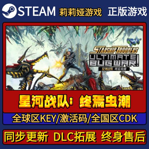 星河战队: 终焉虫潮 Steam正版游戏激活码CDKEY入库 Pc简中全DLC
