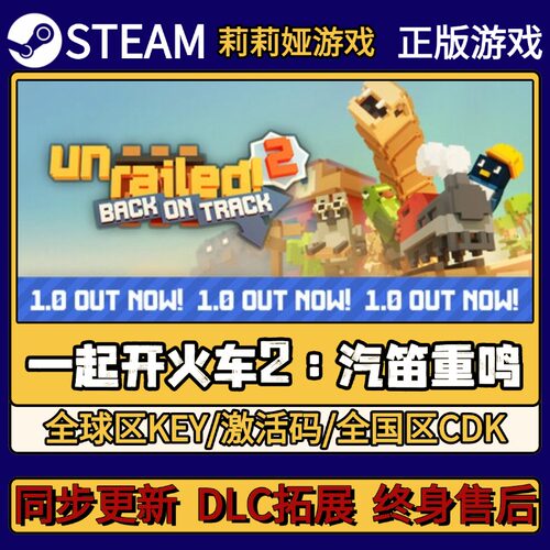 一起开火车2：汽笛重鸣 Steam正版游戏激活码CDKEY入库 全DLC激活