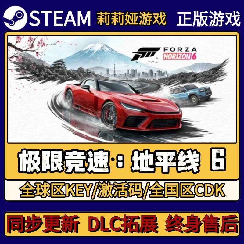 极限竞速:地平线 6 Steam正版游戏激活码CDKEY入库 Pc简中全DLC