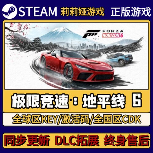 极限竞速：地平线 6 Steam正版游戏激活码CDKEY入库 Pc简中全DLC